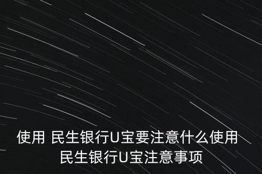 使用 民生銀行U寶要注意什么使用 民生銀行U寶注意事項(xiàng)