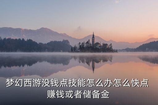 夢幻西游沒錢點(diǎn)技能怎么辦怎么快點(diǎn) 賺錢或者儲備金
