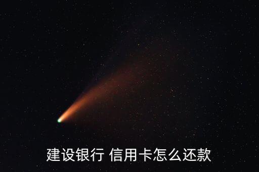 建行網(wǎng)銀怎么還信用卡,中國建設銀行信用卡還款方式介紹