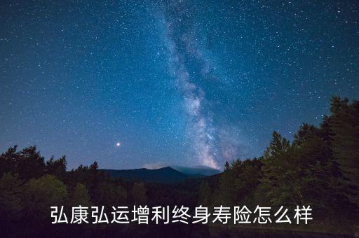 弘康人壽怎么樣,康弘利多多增利終身壽險(xiǎn)收益不錯投保規(guī)則寬松
