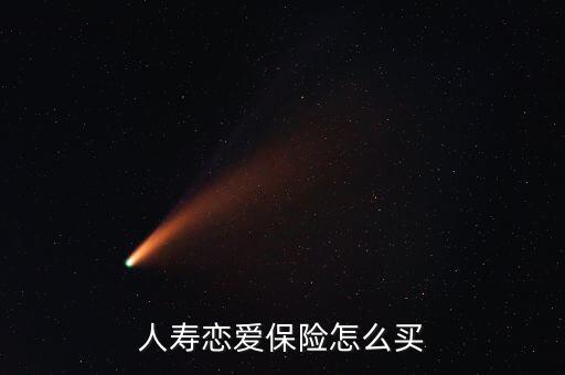 愛(ài)情險(xiǎn)怎么買(mǎi),支付寶愛(ài)情保險(xiǎn)如何購(gòu)買(mǎi)和使用?