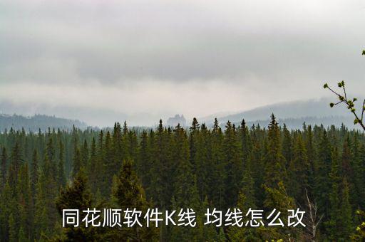 同花順均線(xiàn)怎么平移,如何設(shè)置成本均線(xiàn)?