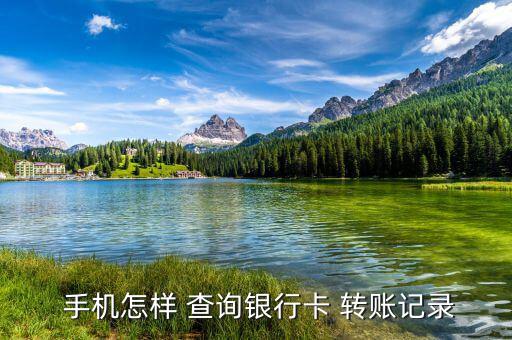 手機建行怎么查詢轉賬成功,中國建設銀行手機銀行三大重點!