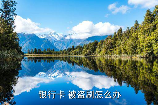 銀行卡號被盜了怎么辦,三大原因導致本地銀行卡信息泄露