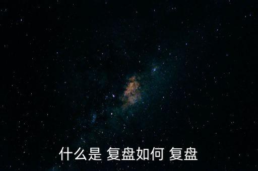 怎么復(fù)盤(pán)大盤(pán)個(gè)股,利用盤(pán)面余溫記錄線(xiàn)索方便晚上使用復(fù)盤(pán)