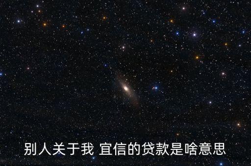 宜信p2p怎么找客戶,宜信推出網上貸款平臺無抵押無擔保