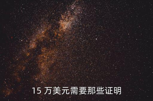 15萬(wàn)美元怎么說(shuō),一次性存入幾十萬(wàn)美元對(duì)申請(qǐng)無(wú)影響