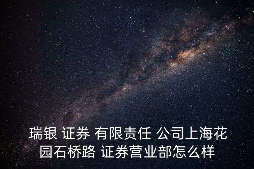  瑞銀 證券 有限責任 公司上?；▓@石橋路 證券營業(yè)部怎么樣