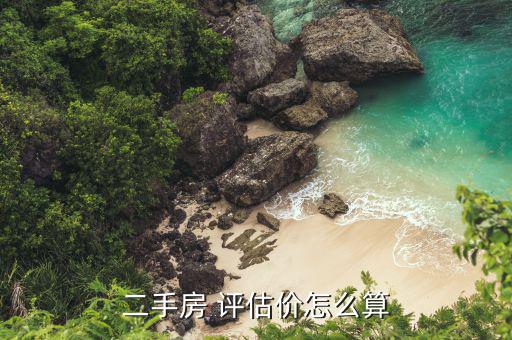 場(chǎng)平評(píng)估價(jià)格怎么定,房地產(chǎn)價(jià)格評(píng)估遵循公正、公平、公開原則