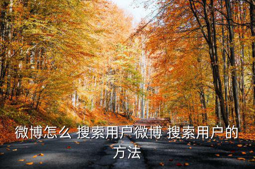 微博怎么 搜索用戶(hù)微博 搜索用戶(hù)的方法