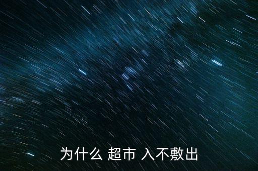超市公司入不敷出怎么關門,如何經(jīng)營一個小超市?