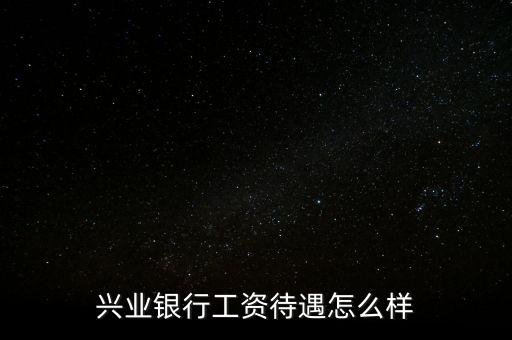 北金所怎么樣,親愛的，興業(yè)銀行服務不錯銀行卡免年費網(wǎng)點少