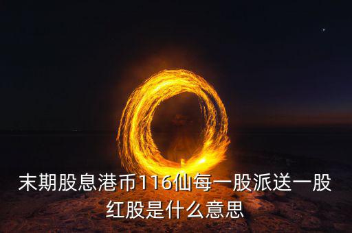 派末期息什么意思，派末期息是什么意思