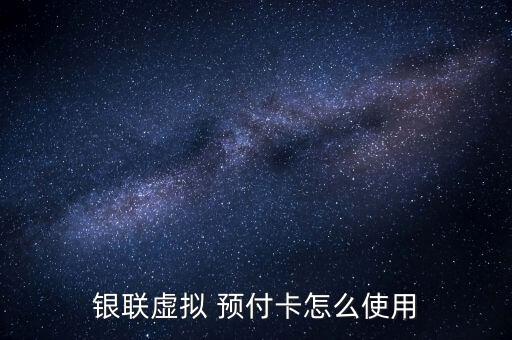 中付預(yù)付卡怎么使用,預(yù)付卡分為單用途、多用途和聯(lián)通標(biāo)準(zhǔn)卡