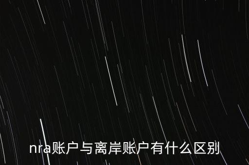 nra賬戶是什么意，NRA賬戶屬于以下哪種賬戶性質