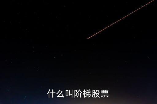 什么是樓梯股，什么是樓梯股