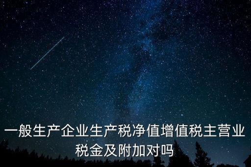 什么是生產稅凈值，什么是生產凈稅額