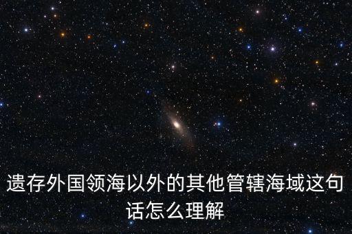 管轄海域什么意思，領水面積與管轄海域面積有何不同
