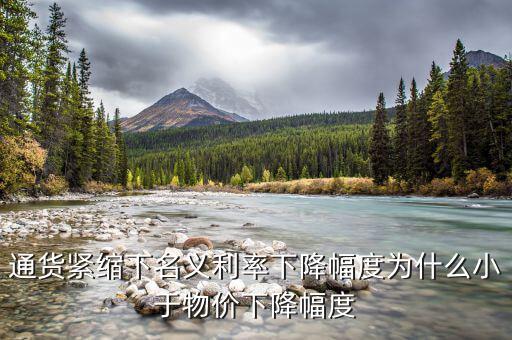 名義利率和物價變動什么關(guān)系，公式r1i1p1 r為名義利率i為實(shí)際利率p為借貸期內(nèi)物價的