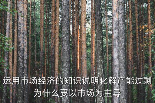 產(chǎn)能過剩為什么根本上要靠，制造業(yè)產(chǎn)能過剩靠什么怎么發(fā)展生存