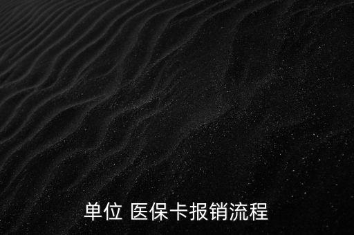 單位 醫(yī)?？▓箐N流程