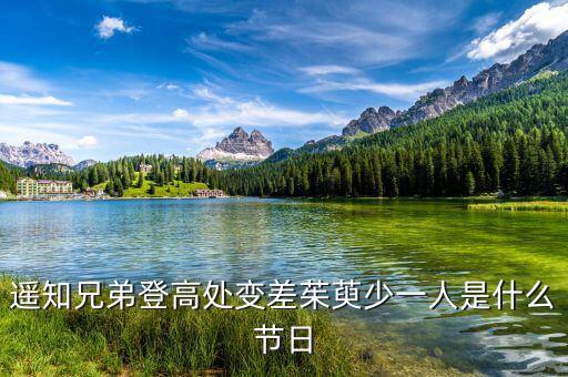 姚氏兄弟登高處變差了有什么，遙知兄弟登高處變差茱萸少一人是什么節(jié)令