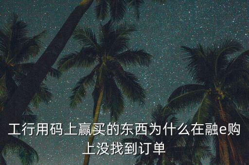 進(jìn)入工行融e購(gòu)為什么不能購(gòu)買(mǎi)，工銀e支付為什么買(mǎi)不了火車票