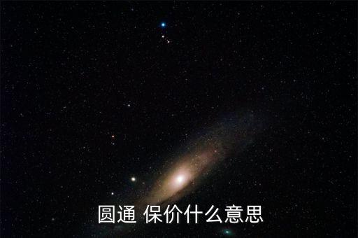 圓通快遞保價費(fèi)怎么算,非保價快件丟失快遞企業(yè)將承擔(dān)賠償責(zé)任
