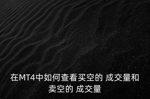 在MT4中如何查看買(mǎi)空的 成交量和賣(mài)空的 成交量