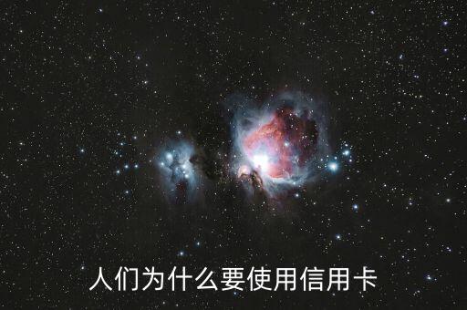 為什么要信用卡，為什么要使用信用卡