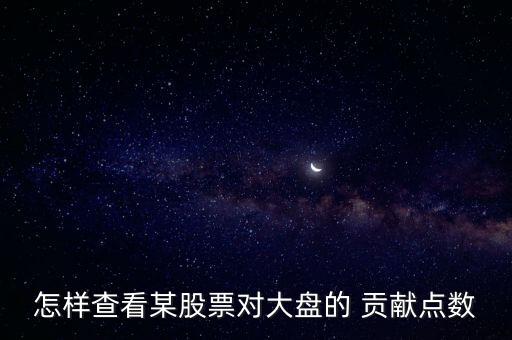 怎樣查看某股票對大盤的 貢獻點數(shù)