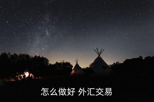 怎么樣通過交叉盤做外匯,外匯交易技巧1、匯率算法