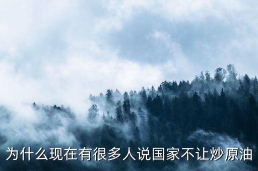 原油這么賺錢為什么全民不炒油，投資原油那么賺錢為什么經(jīng)紀(jì)人自己不做