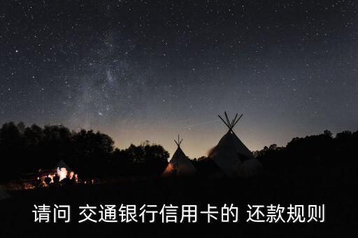 請(qǐng)問(wèn) 交通銀行信用卡的 還款規(guī)則
