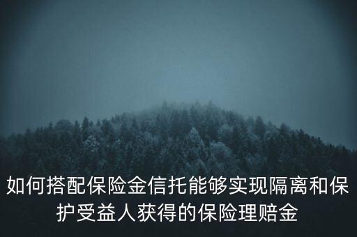 什么信托財產(chǎn)隔離，信托的隔離保護制度是什么