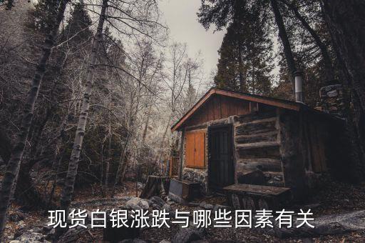 現(xiàn)貨白銀的漲跌和什么有關(guān)系，現(xiàn)貨白銀的走勢跟什么有關(guān)