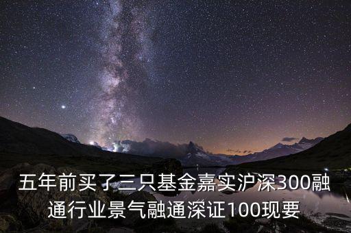 融通行業(yè)景氣基金為什么這么差，請問為什么融通100低得這么厲害 我2008年1月賣的現(xiàn)在低得家都