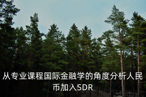 人民幣加入sdr是什么意思，人民幣入籃sdr是什么意思可以通俗一點(diǎn)解釋解釋嗎不要太官方