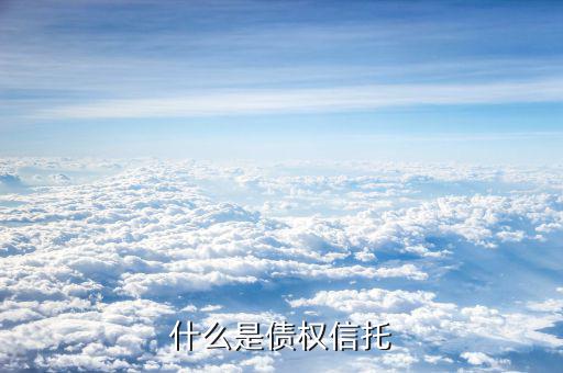 什么是信托債券，什么是擔(dān)保信托債券
