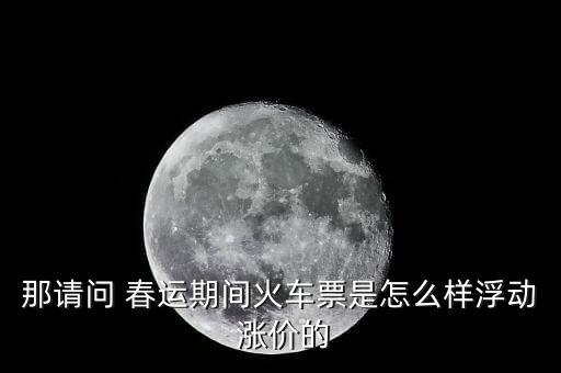 春運(yùn)車費(fèi)怎么漲價(jià),春運(yùn)票一定會(huì)漲價(jià)但絕對沒理由
