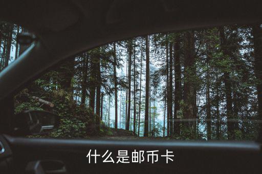 郵幣卡是什么怎么玩，郵幣卡是什么