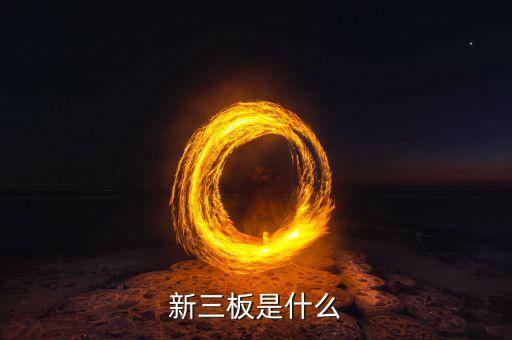 新三板包括什么，新三板是什么意思
