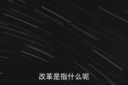 什么是改革的主體，請問在哲學(xué)的歷史唯物主義里面什么是社會改革的主體啊