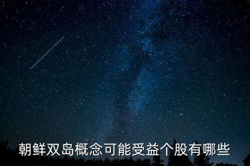 毅德國(guó)際1396是什么板塊的，朝鮮雙島概念可能受益?zhèn)€股有哪些