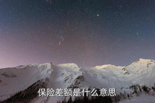 什么是保險差額，什么是價格差額賠付