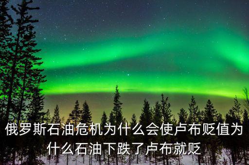 俄羅斯石油出口第一為什么沒(méi)錢(qián)，原油價(jià)格下降為什么會(huì)導(dǎo)致俄羅斯盧布貶值