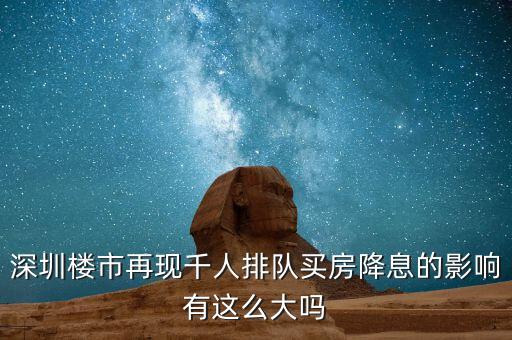 深圳排隊買房的是什么人，父母有社?？ê途幼∽C都是在深圳買房可以優(yōu)惠嗎我聽別人說要