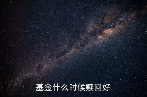 什么時候贖回基金，基金什么時候開放贖回