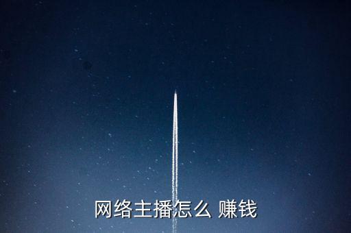 網(wǎng)絡主播怎么 賺錢
