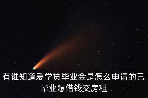 愛學(xué)貸需要什么手續(xù)，愛學(xué)貸分期要符合什么條件